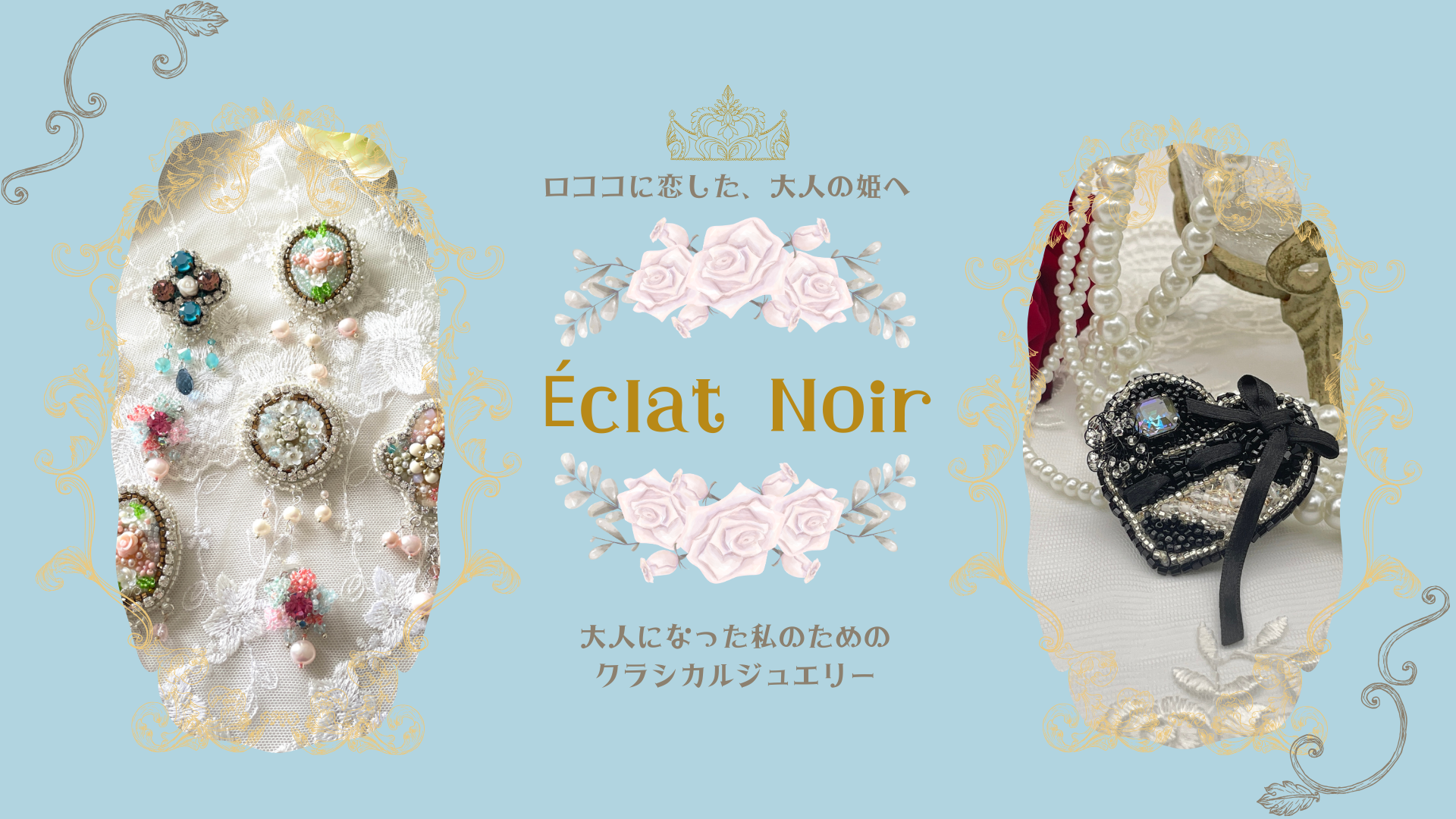 エクラノワール　リュネビル刺繡のアートジュエリー