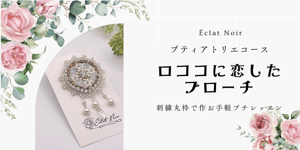 ロココに恋した刺繍ブローチキット