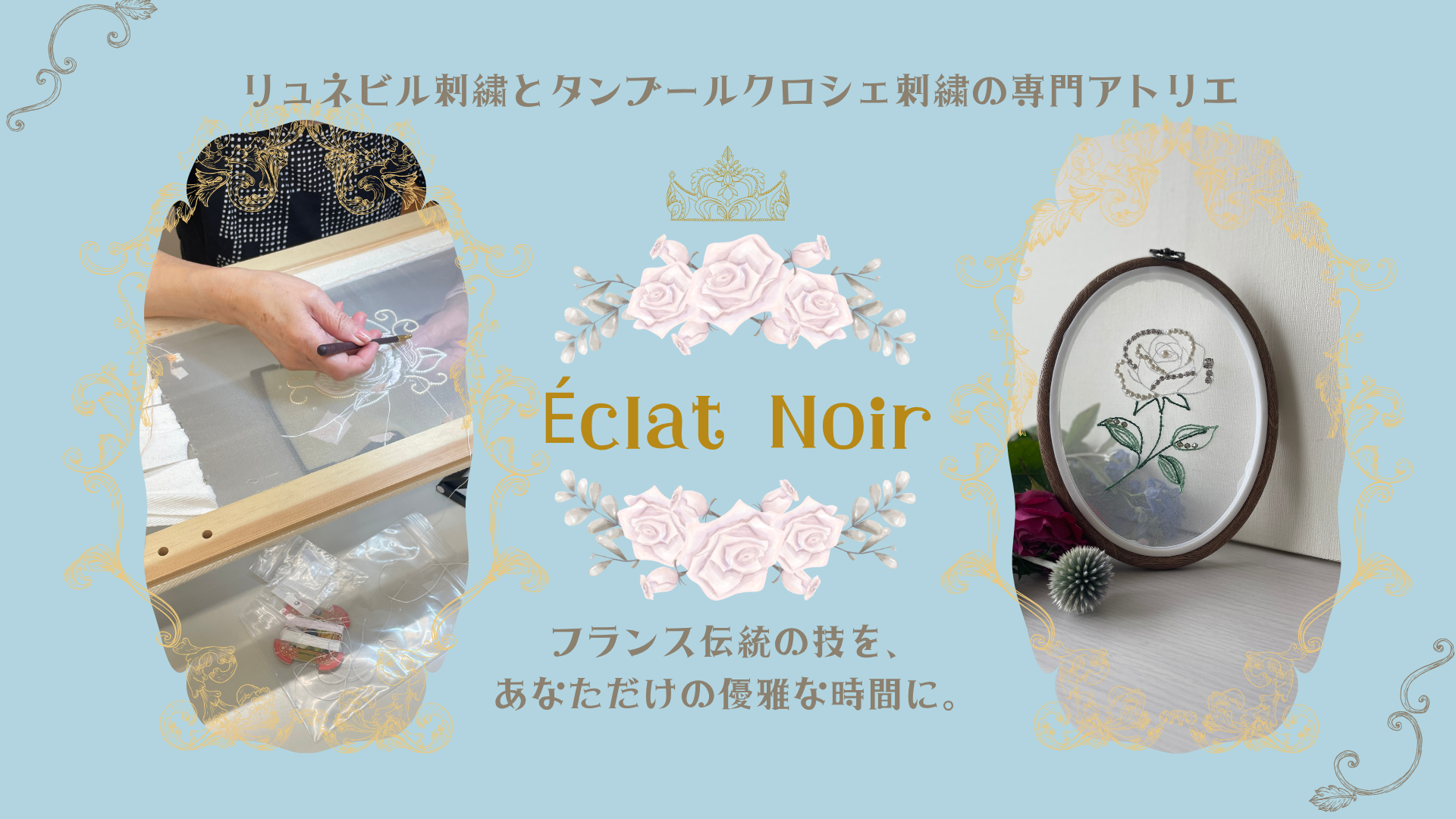 大人のための刺繍アトリエ｜リュネビル＆タンブールクロシェ Éclat Noir