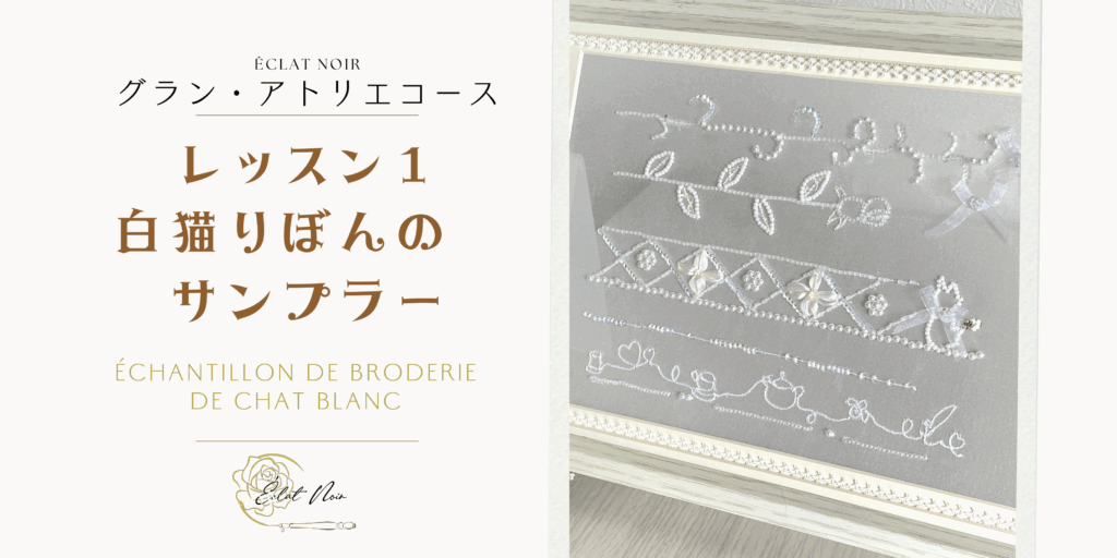 リュネビル刺繍教室レッスン1 白猫刺繍