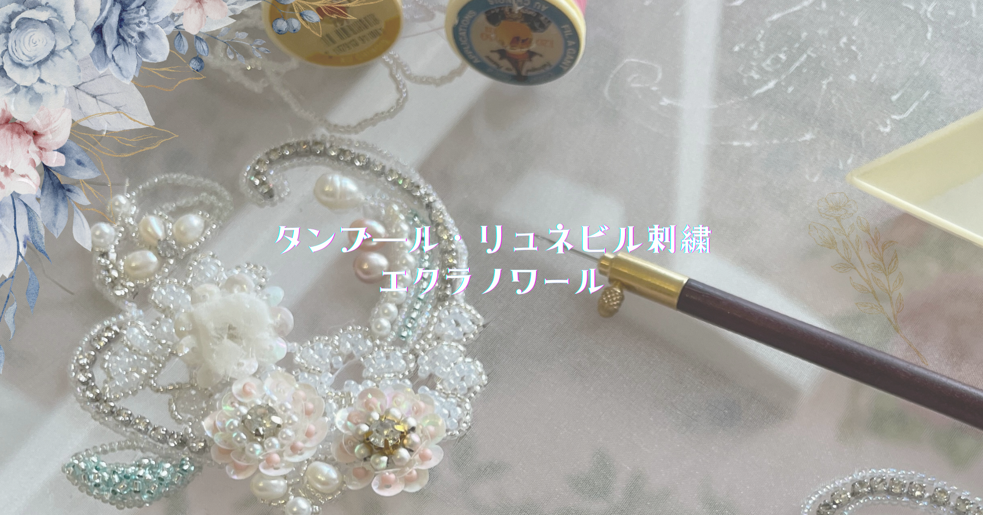 オートクチュール刺繍教室エクラノワール