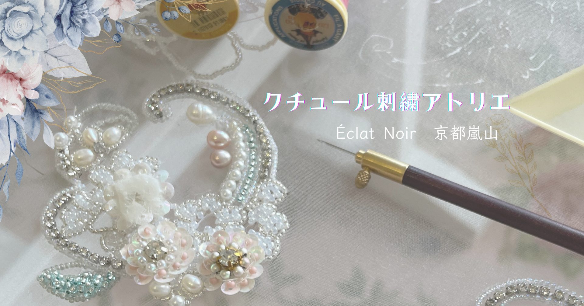 クチュール刺繍アトリエ教室