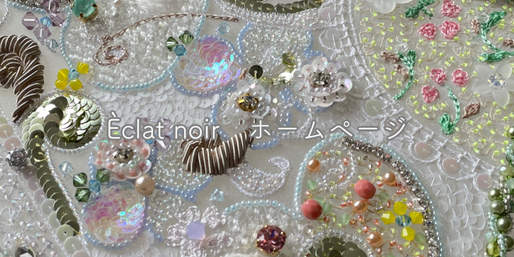 エクラノワール・リュネビル刺繍教室ホームページ
