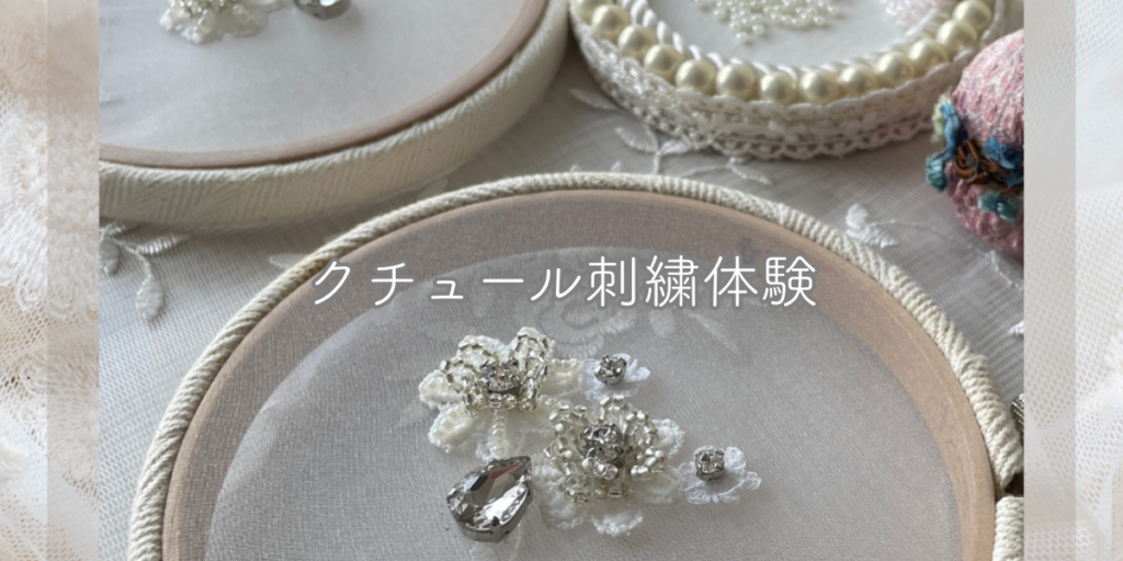 エクラノワール刺繍教室　体験