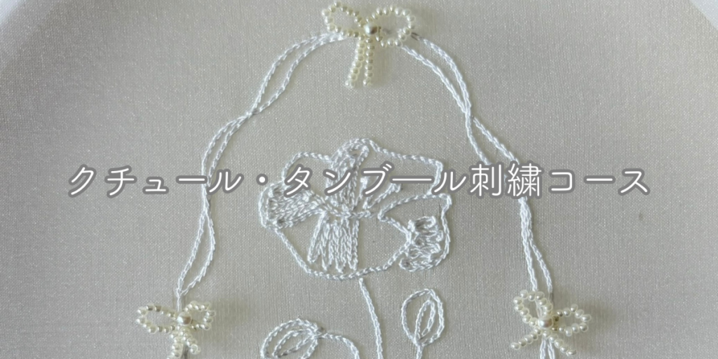 クチュール・タンブ―ル刺繍　アネモネ