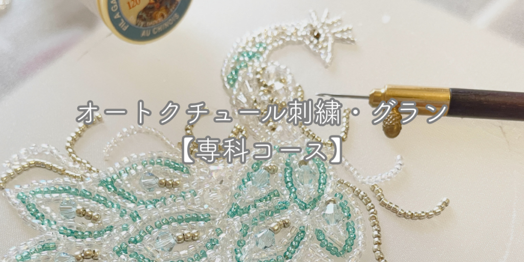 エクラノワール刺繍教室　リュネビル専科コース　孔雀の刺繍