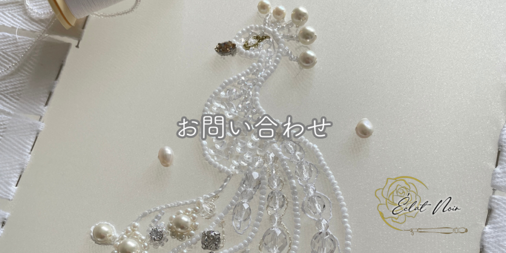 エクラノワール刺繍教室　お問い合わせ　孔雀の刺繍