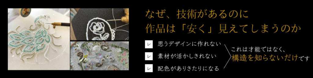 リュネビルクチュール刺繡3ヵ月実践講座　なぜ技術があるのに作品は安く見えてしまうのか。思うデザイン、材料の活かし方、配色、これは才能ではなく、構造をしらないだけです。