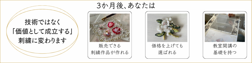 リュネビルクチュール刺繡3ヵ月実践講座　3か月後のあなたは、販売、価値のある作品、教室開講の基礎を待つことができます。