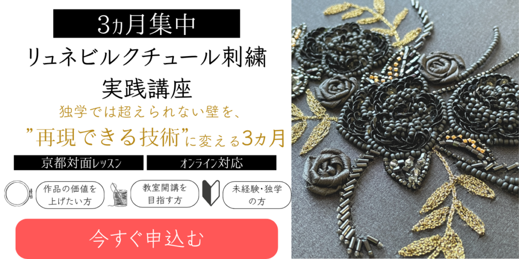 リュネビルクチュール刺繡3ヵ月実践講座　再現できる技術に変える3ヵ月　京都対面レッスン　オンラインレッスン対応　作品の価値を上げたい方、教師室開講を目ざす方、独学、未経験の方、今すぐ申し込む