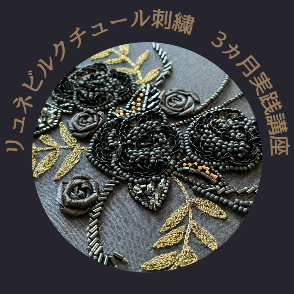 リュネビル刺繍3ヵ月実践講座　京都エクラノワール