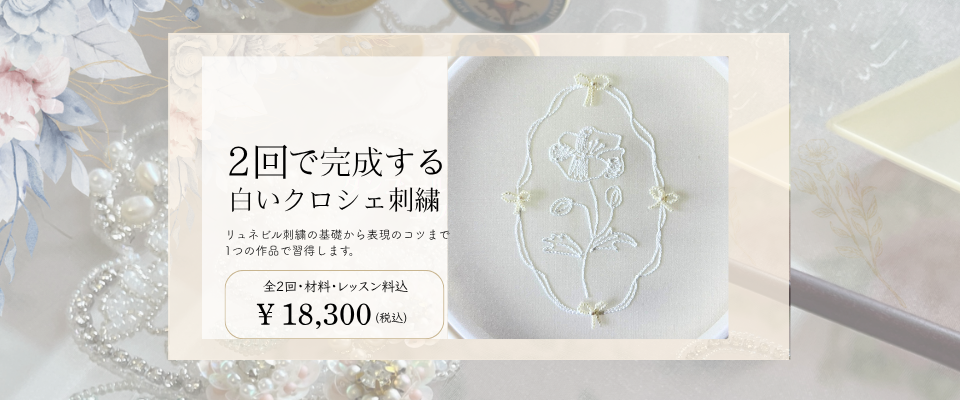 クチュールタンブール刺繍レッスン１アネモネの刺繍　クロシェ刺繍