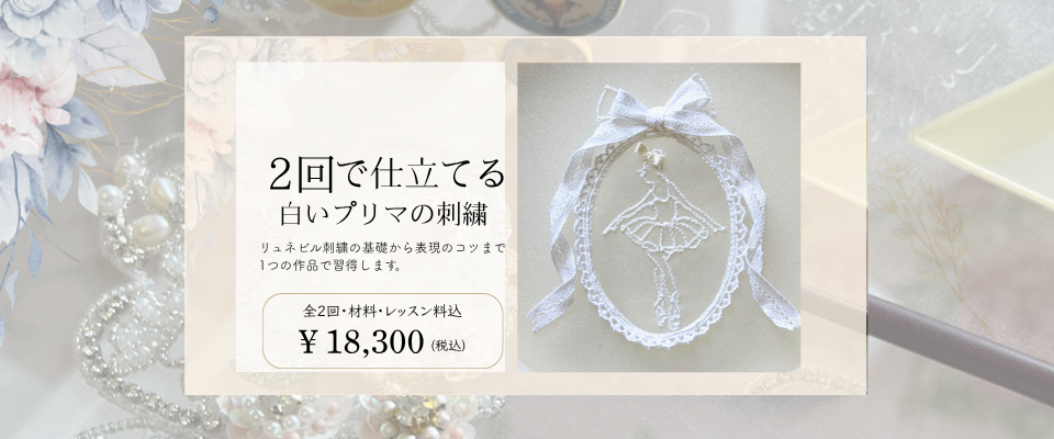 タンブ―ル刺繍　レッスン１プリマの刺繍　
