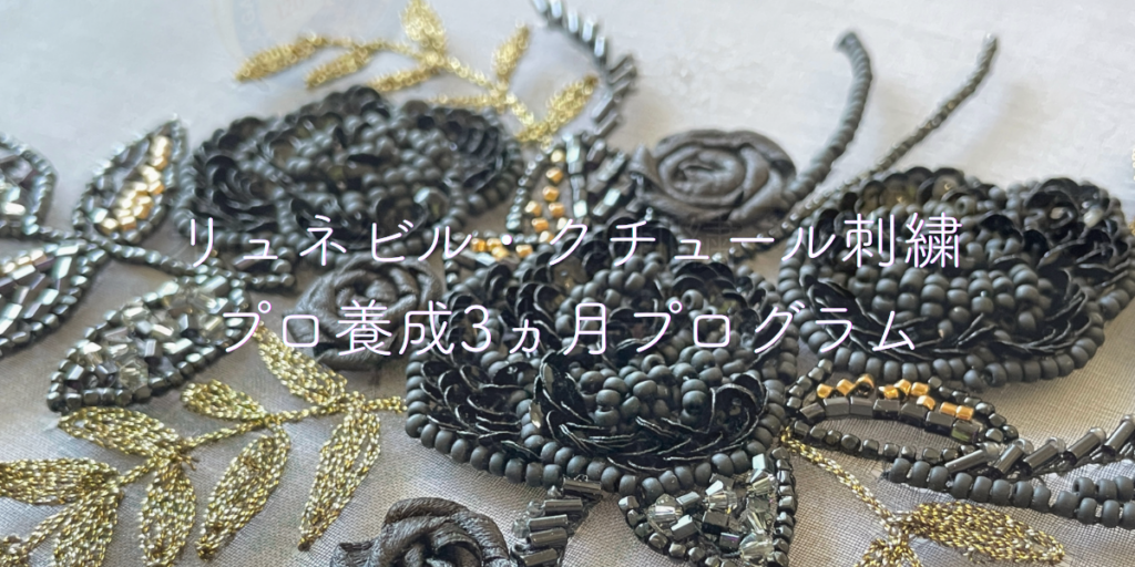 リュネビル・クチュール刺繍プロ養成プログラム