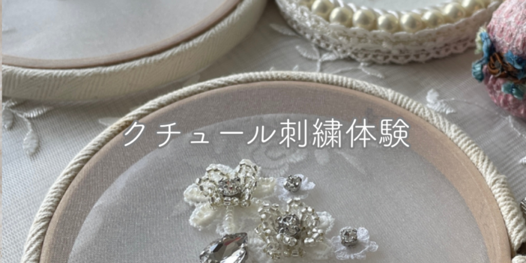クチュール刺繍体験レッスン エクラノワール ビーズ刺繍 リュネビル刺繍教室