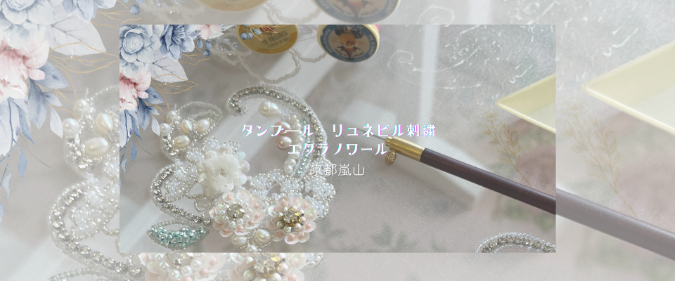 リュネビル刺繍　タンブール刺繍　エクラノワール