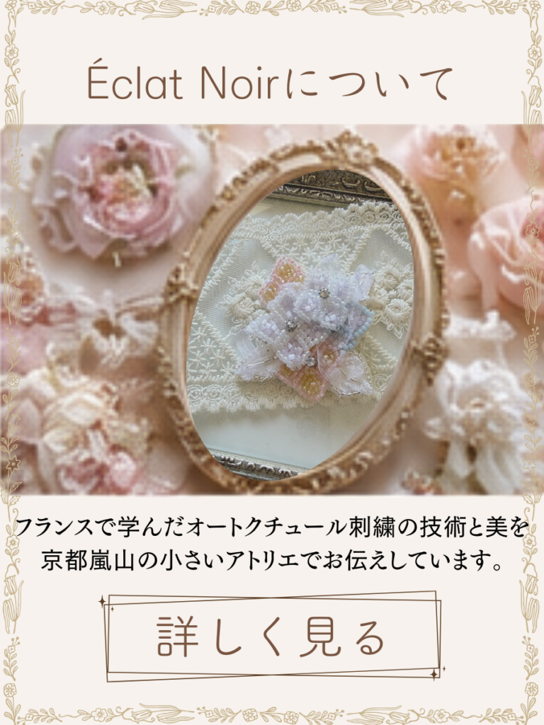 リュネビル刺繍教室　エクラノワール