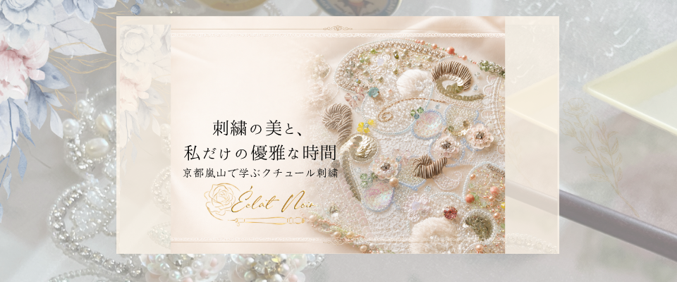 リュネビル刺繍Éclat Noir　刺繍教室　京都嵐山　