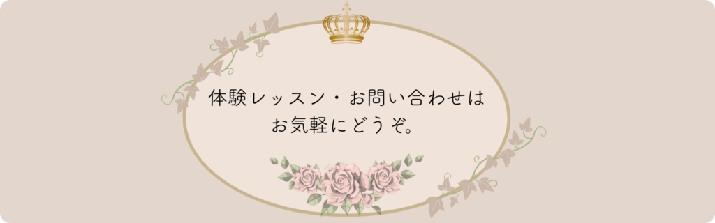 リュネビル刺繡教室エクラノワールお問い合わせ