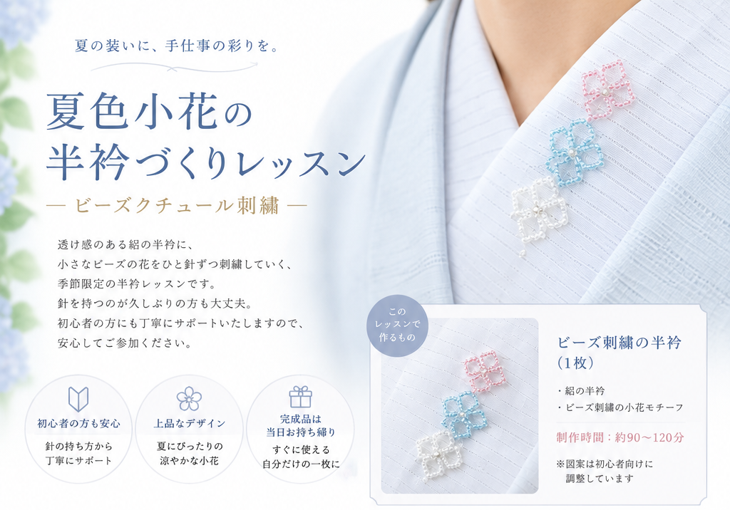 夏色小花の半襟レッスン
夏の半衿をビーズ刺繍で作ります。