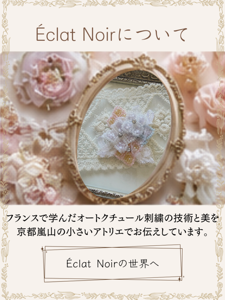 リュネビル刺繍教室　京都　エクラノワール
