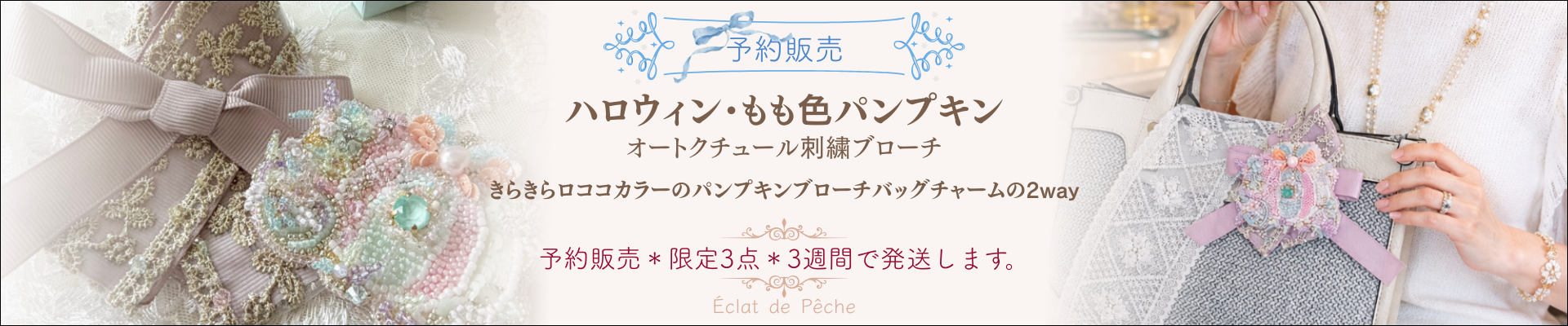 もも色パンプキンブローチ　京都刺繡教室エクラノワール