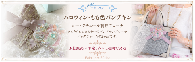 夢見るもも色パンプキン 小さな可愛いを。
作品の詳細・ご購入はこちら